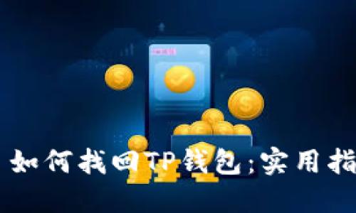 手机丢了如何找回TP钱包：实用指南与技巧