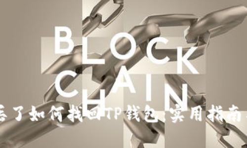 手机丢了如何找回TP钱包：实用指南与技巧
