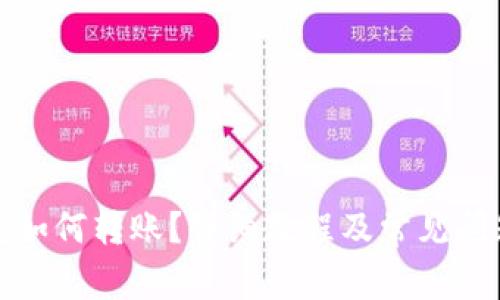 TP钱包如何转账？详细教程及常见问题解答