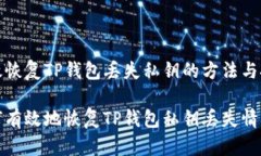 高效恢复TP钱包丢失私钥的