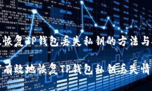 高效恢复TP钱包丢失私钥的方法与技巧

如何有效地恢复TP钱包私钥丢失情况？