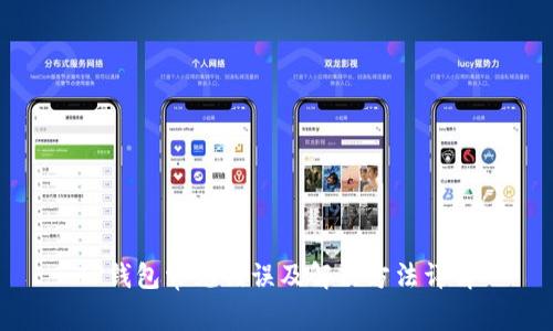 TP钱包常见错误及解决方法详解