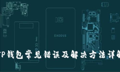 TP钱包常见错误及解决方法详解