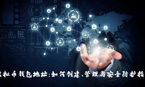 虚拟币钱包地址：如何创建、管理与安全防护指南