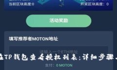 如何在TP钱包查看授权列表