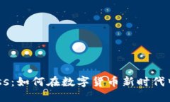 虚拟币Boss：如何在数字货