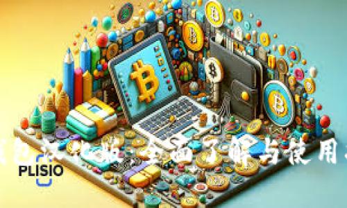 TP钱包汉化版：全面了解与使用指南