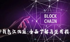 TP钱包汉化版：全面了解与