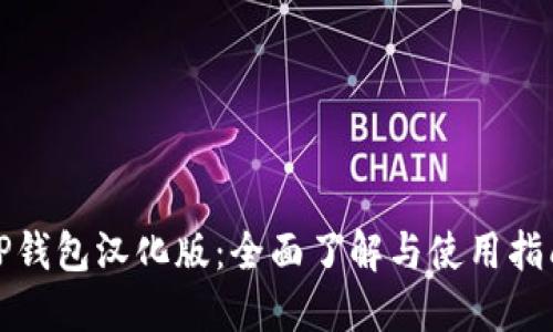 TP钱包汉化版：全面了解与使用指南