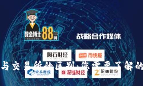TP钱包与交易所的区别：您需要了解的关键点