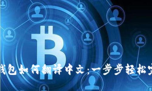 TP钱包如何翻译中文：一步步轻松完成