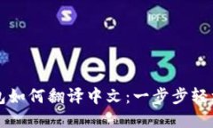 TP钱包如何翻译中文：一步