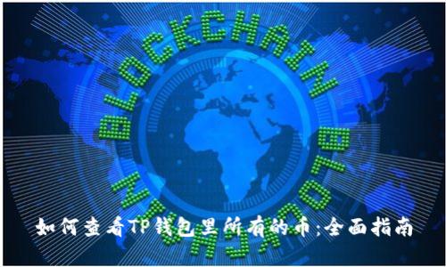 如何查看TP钱包里所有的币：全面指南