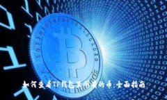 如何查看TP钱包里所有的币