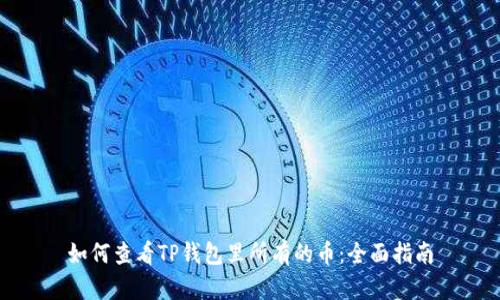 如何查看TP钱包里所有的币：全面指南