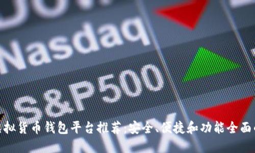 最佳虚拟货币钱包平台推荐：安全、便捷和功能全面的选择