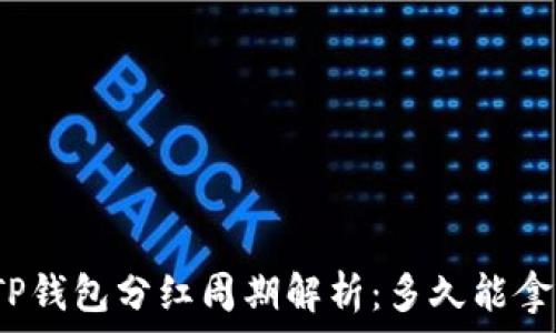   
宝贝狗TP钱包分红周期解析：多久能拿到分红？