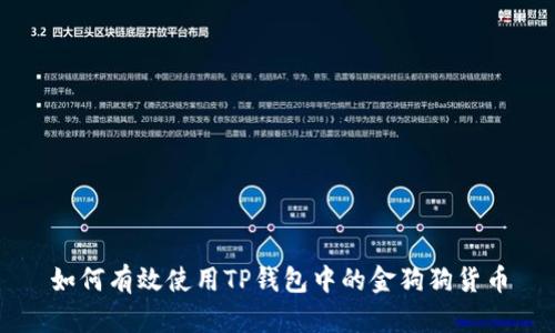 如何有效使用TP钱包中的金狗狗货币