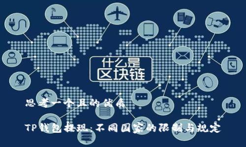 思考一个且的优质

TP钱包提现：不同国家的限制与规定