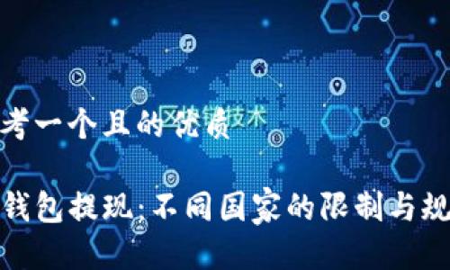 思考一个且的优质

TP钱包提现：不同国家的限制与规定