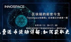 : TP钱包免费送币活动详解