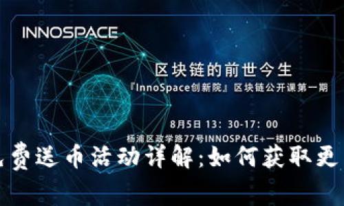 : TP钱包免费送币活动详解：如何获取更多加密资产