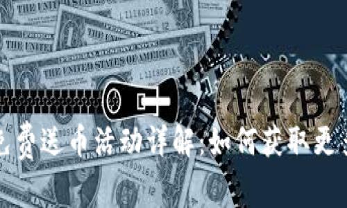 : TP钱包免费送币活动详解：如何获取更多加密资产