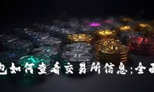 TP钱包如何查看交易所信息：全面指南