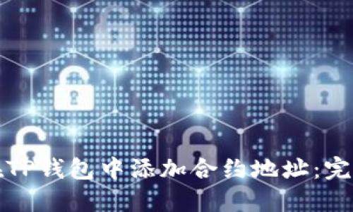 如何在TP钱包中添加合约地址：完整指南