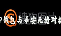 优质 如何使用TP钱包与币