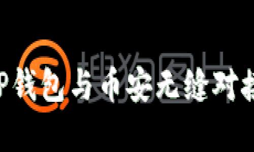 优质 如何使用TP钱包与币安无缝对接，实现安全交易？