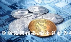  TP钱包备份助记词指南：