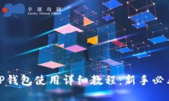 TP钱包使用详细教程：新手
