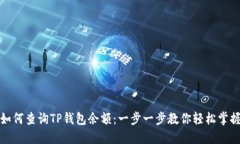 如何查询TP钱包余额：一步