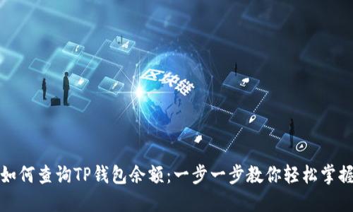 如何查询TP钱包余额：一步一步教你轻松掌握