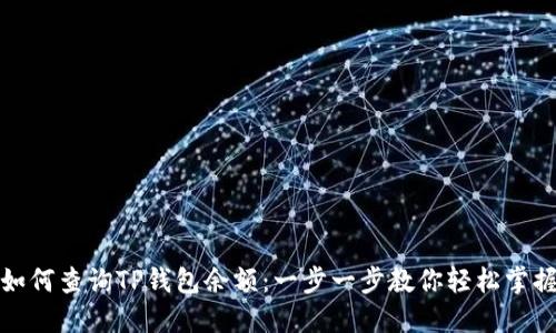 如何查询TP钱包余额：一步一步教你轻松掌握