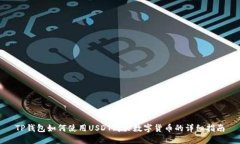 TP钱包如何使用USDT购买数