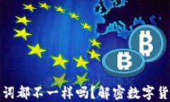 每个钱包的助记词都不一