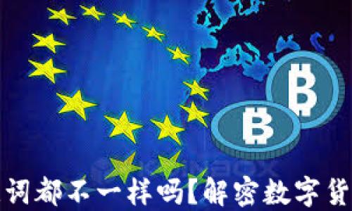 
每个钱包的助记词都不一样吗？解密数字货币钱包的安全性