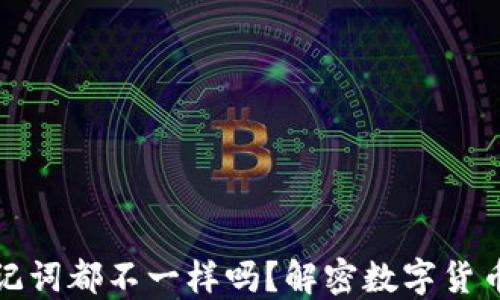 
每个钱包的助记词都不一样吗？解密数字货币钱包的安全性