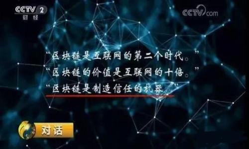 思考一个且的优质


bianjiTP钱包上架费用详解：值不值得投资？/bianji

相关关键词：
TP钱包, 上架费用, 投资价值, 数字货币/guanjianci

---

TP钱包上架费用详解：值不值得投资？

TP钱包作为一个受欢迎的数字货币钱包，其上架费用是许多投资者和开发者关心的一个话题。在决定是否投资于某个数字货币项目时，了解其上架费用及其背后的价值变得尤为重要。在本文中，我们将深入探讨TP钱包的上架费用，帮助你做出明智的投资决策。

一、TP钱包简介

TP钱包是一种去中心化的数字货币钱包，支持多种主流区块链资产的存储、转账和交易。其操作简单、界面友好，非常适合投资者和交易者使用。随着数字货币市场的壮大，TP钱包也在不断跟进，推出了更多便捷的功能，以吸引更多用户。

二、TP钱包的上架费用

TP钱包的上架费用并不是固定的，通常取决于多个因素，包括项目的性质、发展阶段以及流动性。一般来说，上架费用可以从几千元到几万元不等。具体费用还需根据TP钱包的市场策略及项目方的协商来确定。例如，有些小型项目可能由于市场竞争激烈，费用较低；而知名项目通常由于其潜在的用户基础和交易量，费用相对较高。

三、上架费用的组成

TP钱包的上架费用虽然差异很大，但是一般来说可以归纳为以下几个部分：
ul
li平台手续费：每个平台为项目上架都会收取一定的手续费，这部分费用是从项目方的资金中扣除的。/li
li技术审核费用：为了保证钱包安全性，平台需要对项目的智能合约或者技术架构进行审核，这部分费用也会被纳入总费用中。/li
li市场推广费用：上架后，项目方通常会希望投入一定的市场推广费用，以吸引更多的用户，这也是上架费用的一部分。/li
/ul

四、上架费用的投资价值

虽然上架费用看似较高，但我们需要从投资价值的角度来进行分析。在研究一个项目的长远发展时，仅仅关注上架费用是不够的。一个有潜力的项目，不仅能回收上架费用，甚至可以带来数倍的投资回报。一般来说，项目的核心团队、市场需求、技术背景等都是判断投资价值的重要参考指标。

五、如何判断项目是否值得上架

在考虑TP钱包的上架费用时，项目方也需要评估这个项目的价值。以下是几个判断标准：
ul
li团队背景：一个强大的技术团队能够增加项目的可信度。/li
li市场需求：研究市场需求和用户反馈，有助于判断项目的潜力。/li
li竞争态势：分析竞争对手的上架情况，有助于制定合理的市场策略。/li
/ul

六、总结与建议

综上所述，TP钱包的上架费用虽然较高，但如果项目具备强大的投资潜力，这笔费用是值得的。项目方在決定之后，应该制定全面的市场运作策略，以确保能够从上架中获利。同时，作为投资者，只有全面分析项目及上架费用的各项因素，才能做出明智的投资决策。

---

总字数：约3700字（包含、标签和段落）

附加六个相关问题：

1. TP钱包上架的优势和劣势是什么？
2. 如何选择合适的数字货币项目进行上架？
3. 上架后推广的有效策略有哪些？
4. 投资数字货币的风险和收益如何权衡？
5. TP钱包与其他钱包的比较分析。
6. 如何评估数字货币的未来发展潜力？

接下来将逐个详细介绍上述问题。每个问题的字数为800个字。