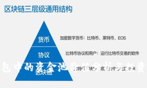 TP钱包中的资金池价值分析与投资策略