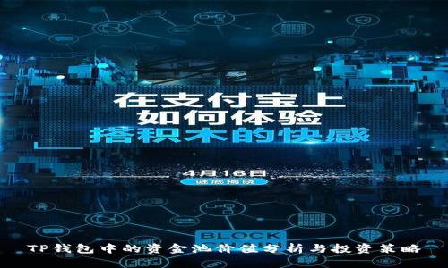 TP钱包中的资金池价值分析与投资策略