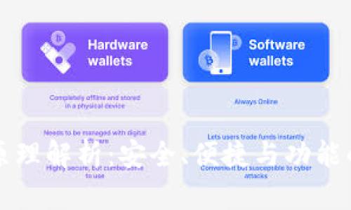 TP钱包的原理解析：安全、便捷与功能的深度剖析
