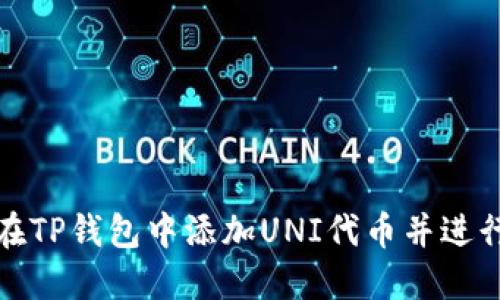 如何在TP钱包中添加UNI代币并进行管理