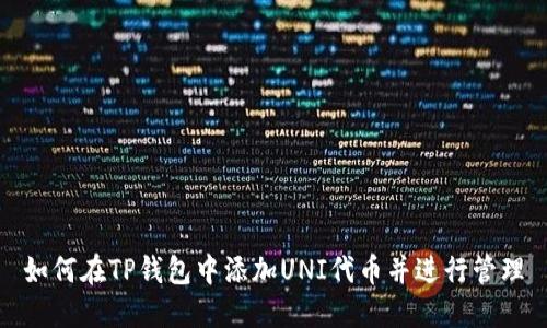 如何在TP钱包中添加UNI代币并进行管理
