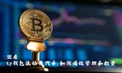 优质  tp钱包流动性代币：