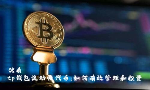 优质  
tp钱包流动性代币：如何有效管理和投资