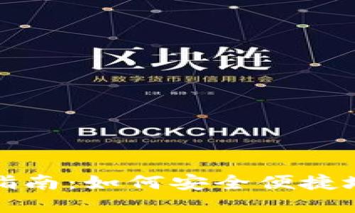 TP钱包空投币提取指南：如何安全便捷地提取你的空投资产