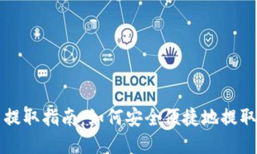 TP钱包空投币提取指南：如何安全便捷地提取你的空投资产